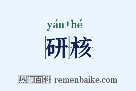 研核是什么意思的图片